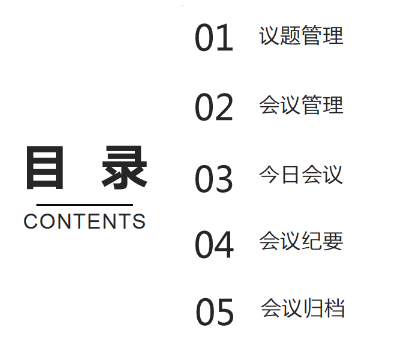 會議(yì)管理(lǐ)系統